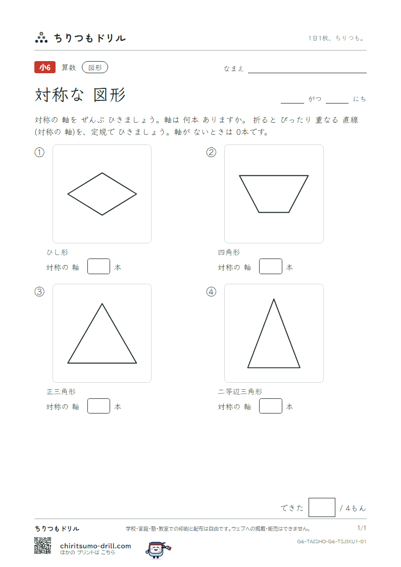 対称な図形 対称の軸(きほん) その1の見本
