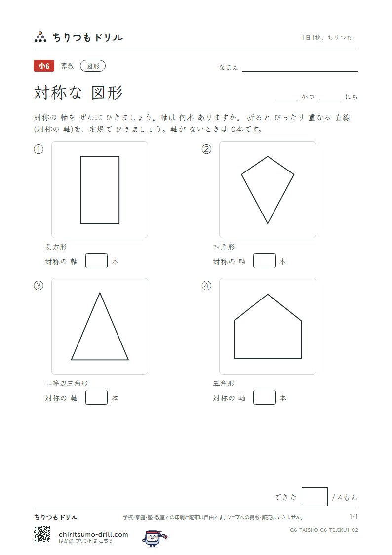 対称な図形 対称の軸(きほん) その2の見本