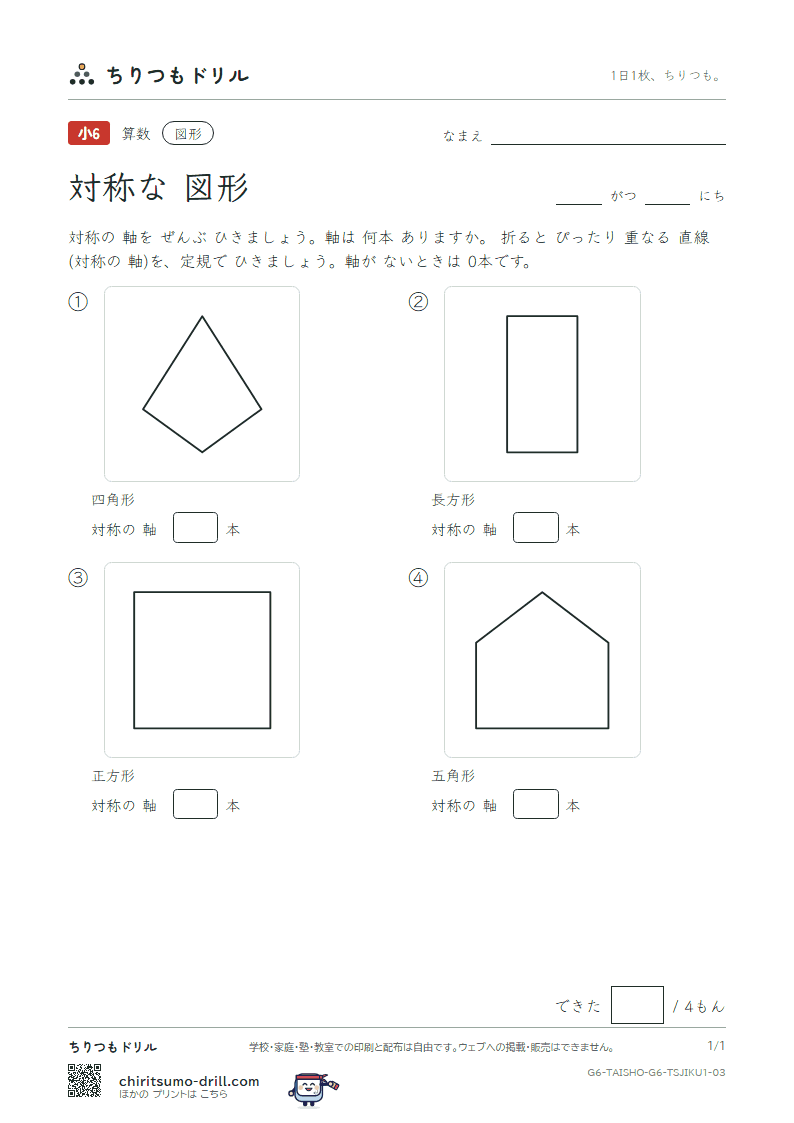 対称な図形 対称の軸(きほん) その3の見本