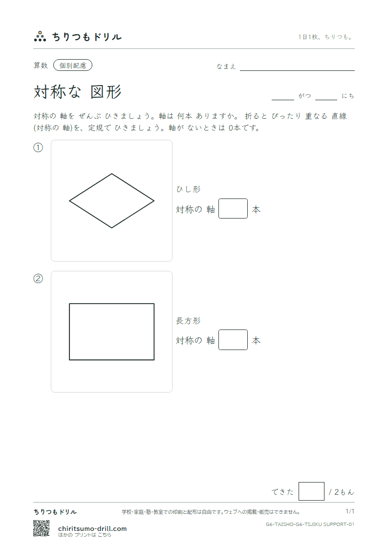 対称な図形 対称の軸(配慮) その1の見本