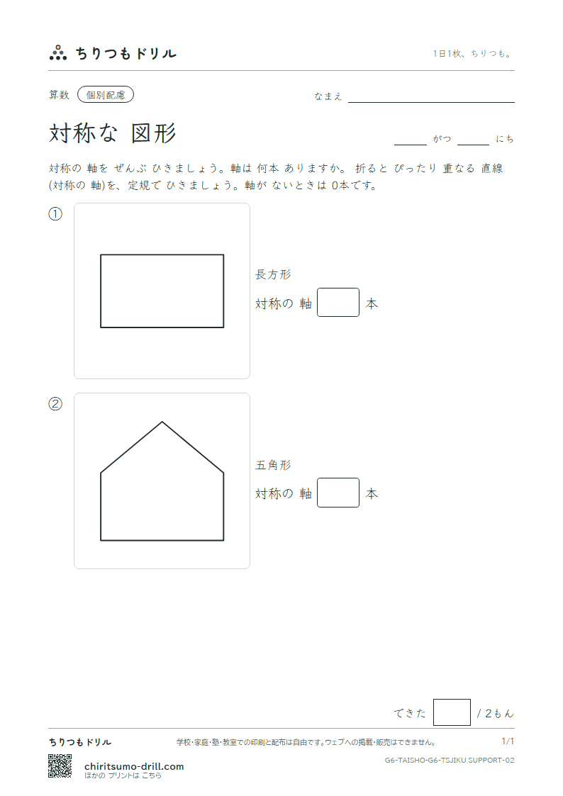 対称な図形 対称の軸(配慮) その2の見本