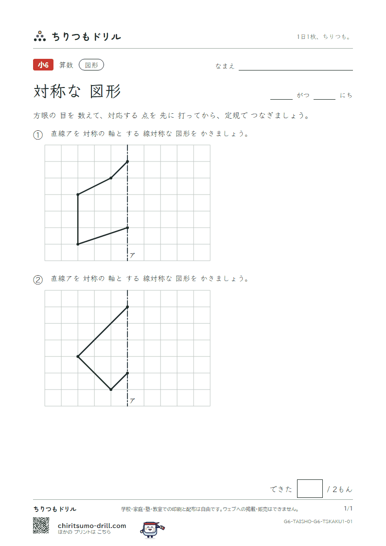 対称な図形 方眼にかく(きほん) その1の見本