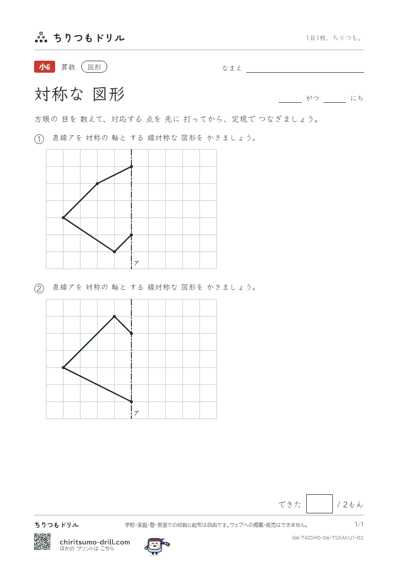 対称な図形 方眼にかく(きほん) その2の見本