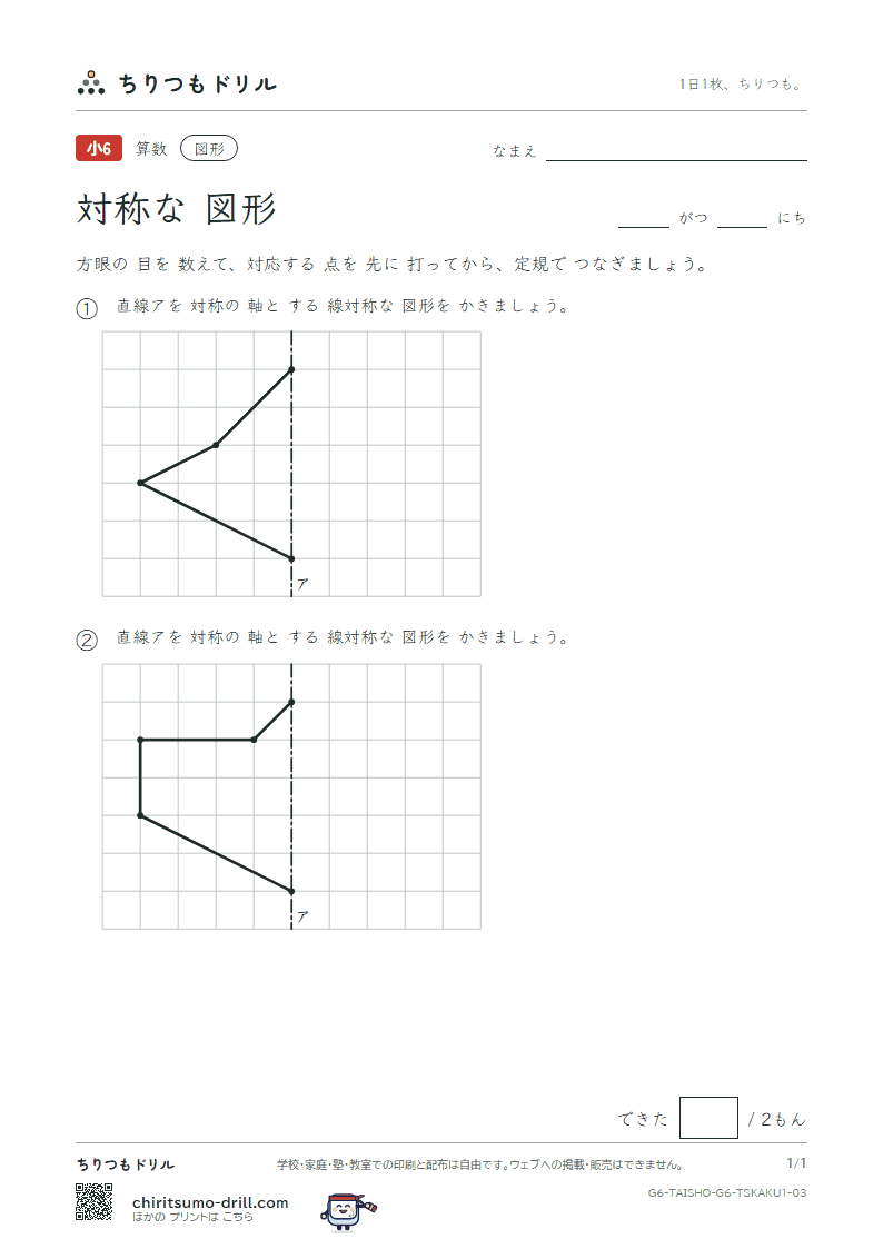 対称な図形 方眼にかく(きほん) その3の見本