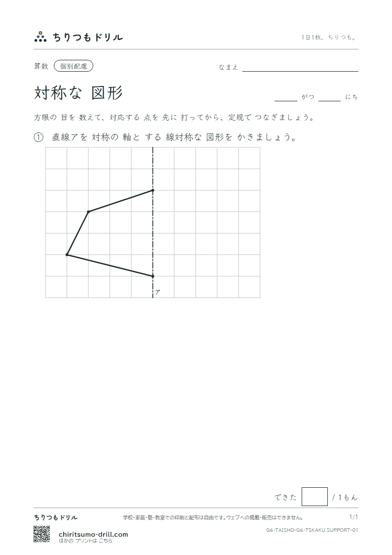 対称な図形 方眼にかく(配慮) その1の見本