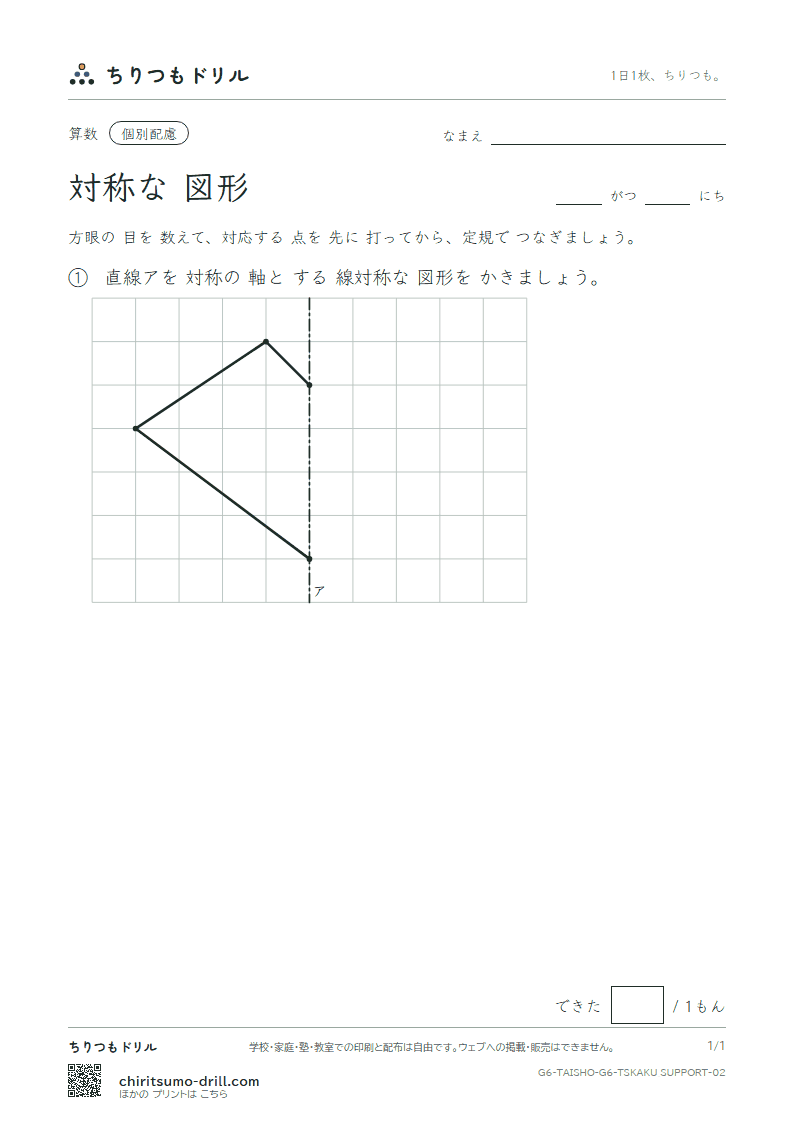 対称な図形 方眼にかく(配慮) その2の見本