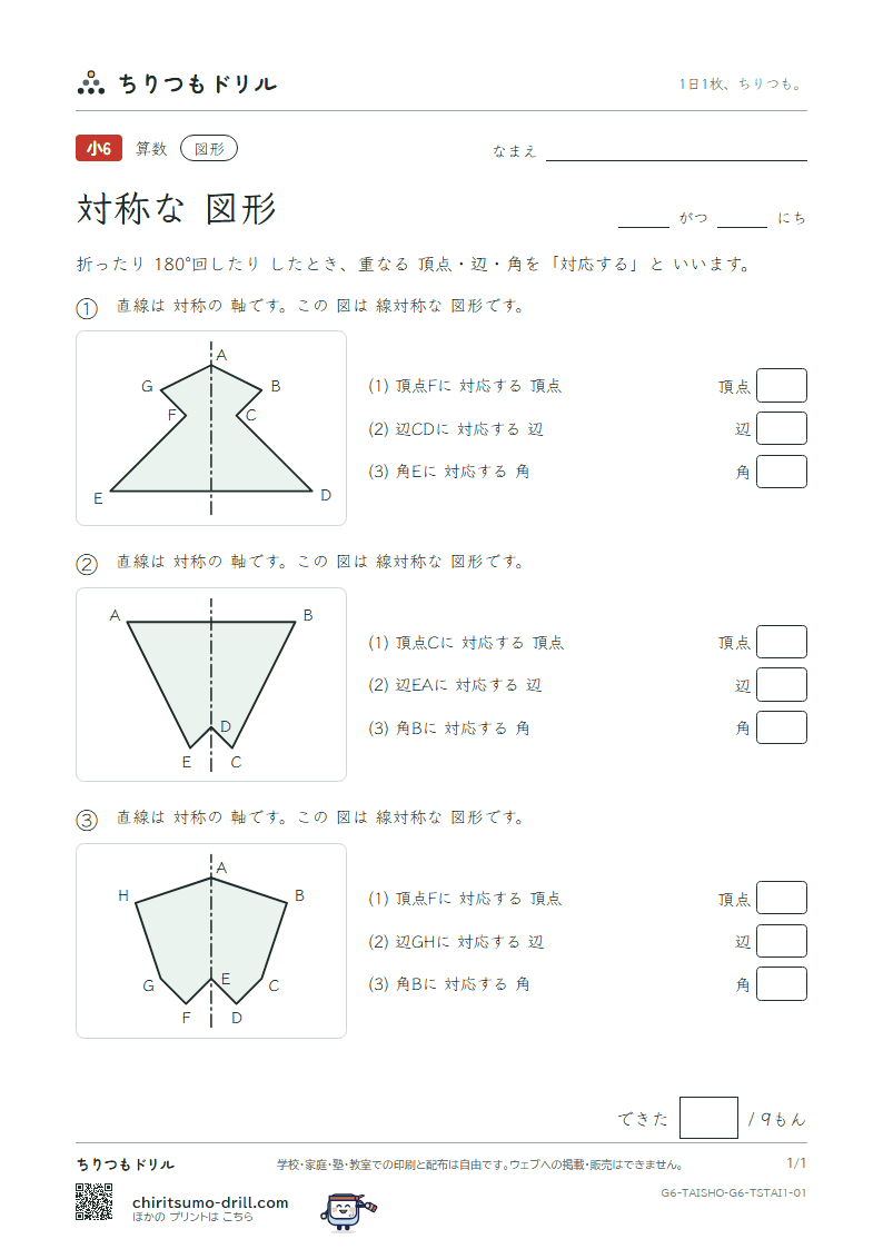 対称な図形 対応(きほん) その1の見本
