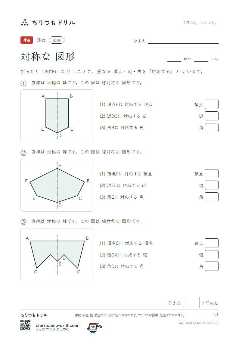 対称な図形 対応(きほん) その2の見本