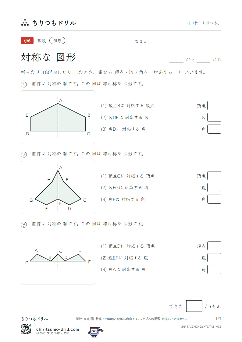 対称な図形 対応(きほん) その3の見本