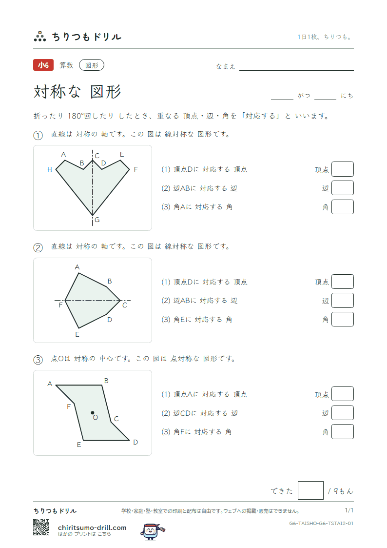 対称な図形 対応(ふつう) その1の見本