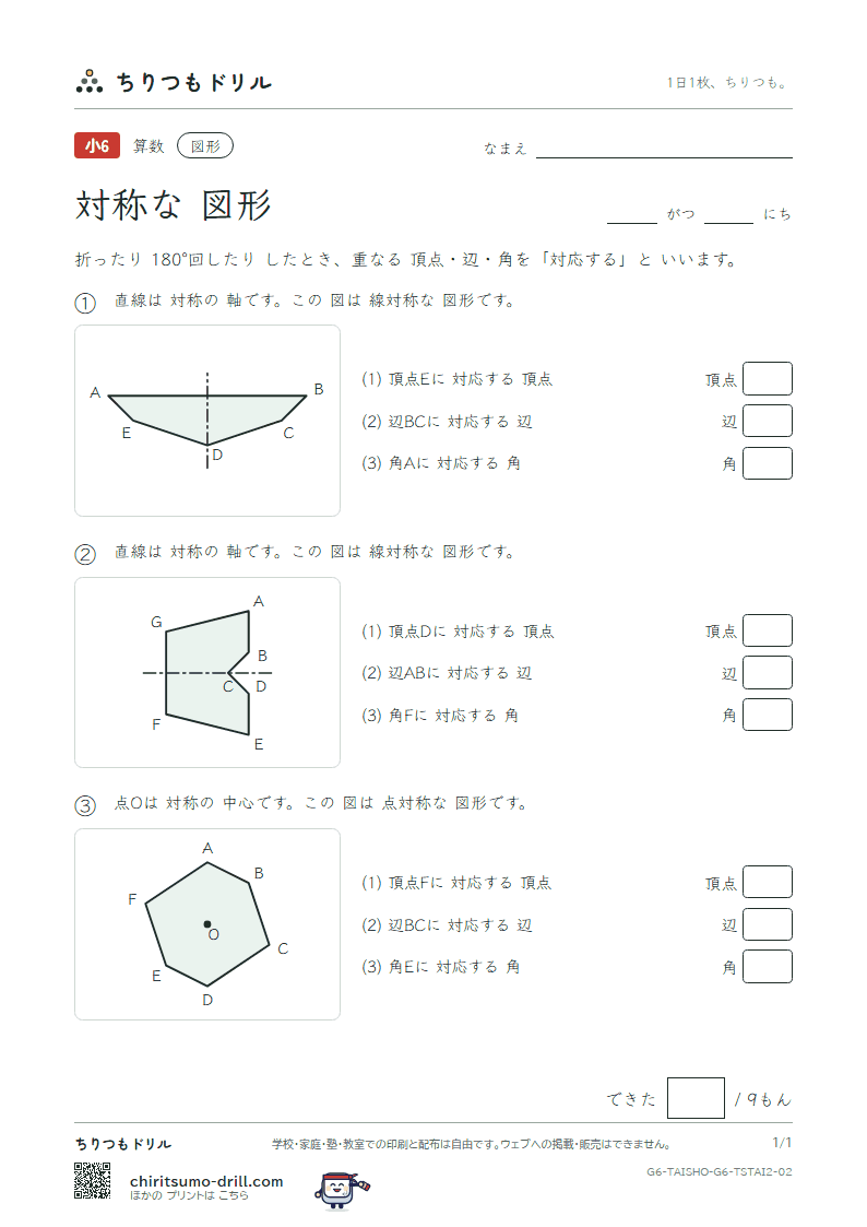 対称な図形 対応(ふつう) その2の見本