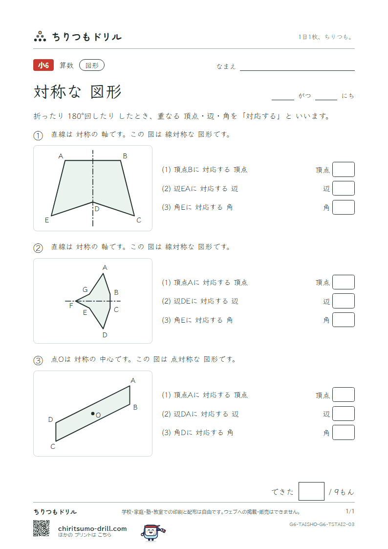 対称な図形 対応(ふつう) その3の見本