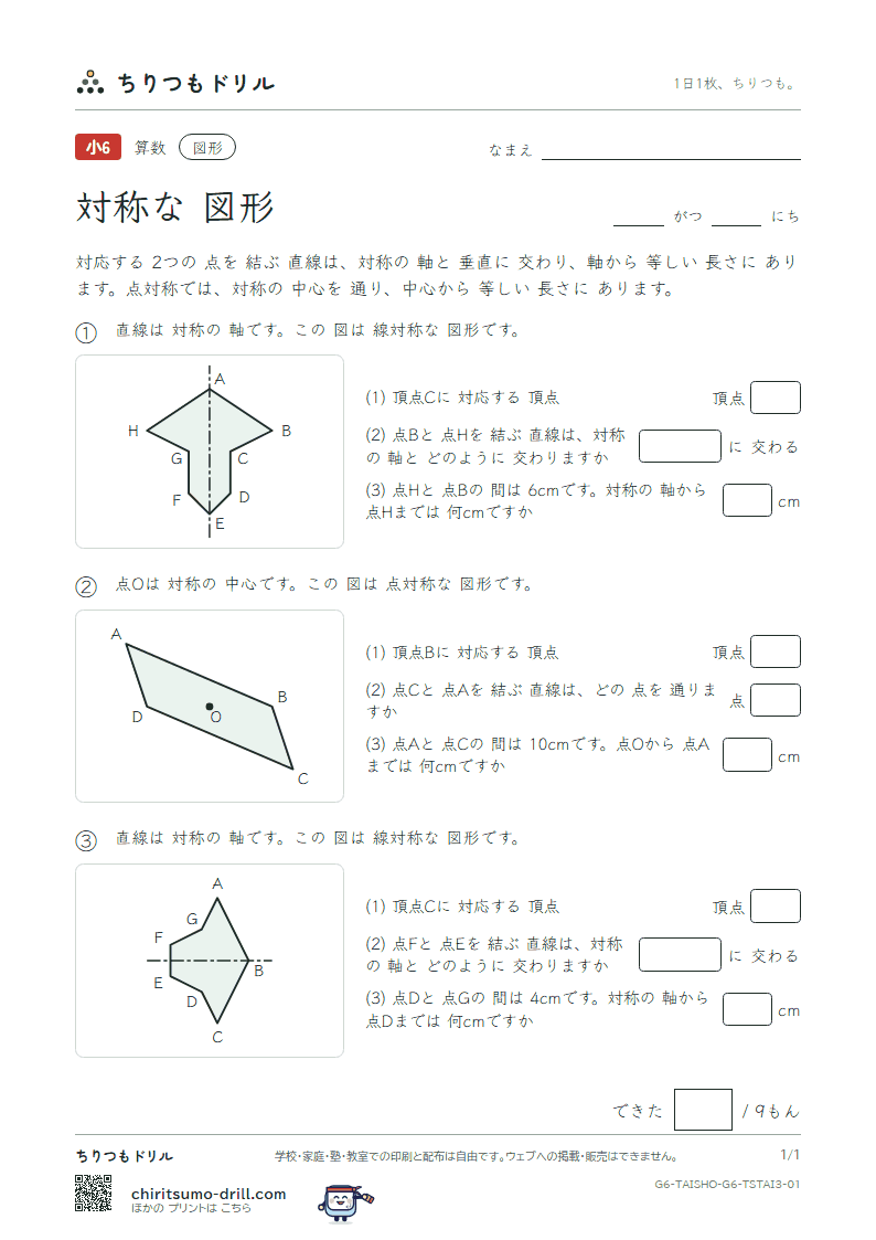 対称な図形 対応(おうよう) その1の見本