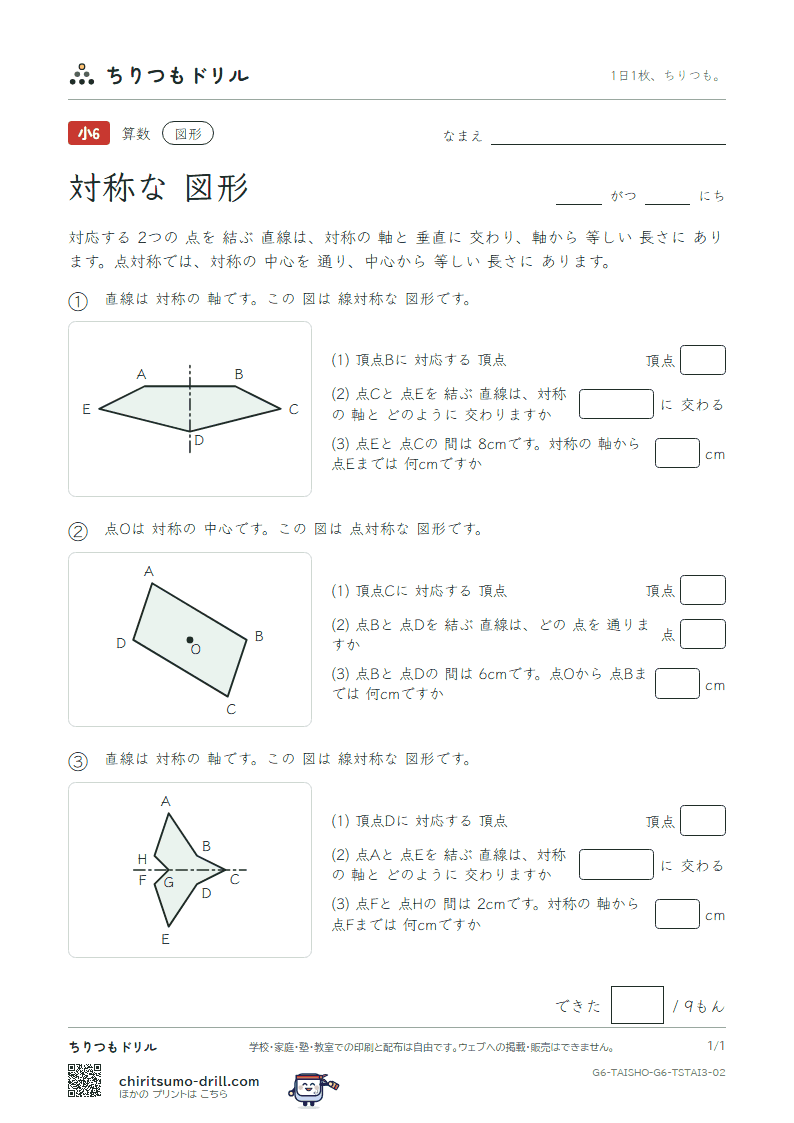 対称な図形 対応(おうよう) その2の見本