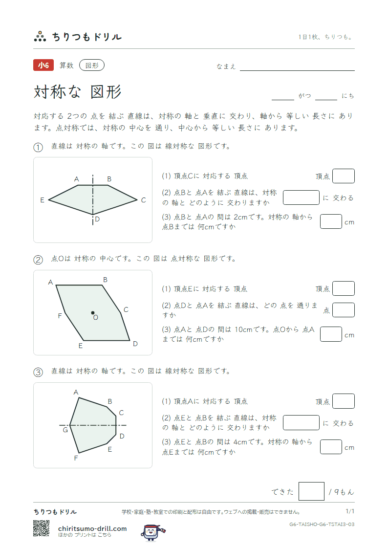 対称な図形 対応(おうよう) その3の見本