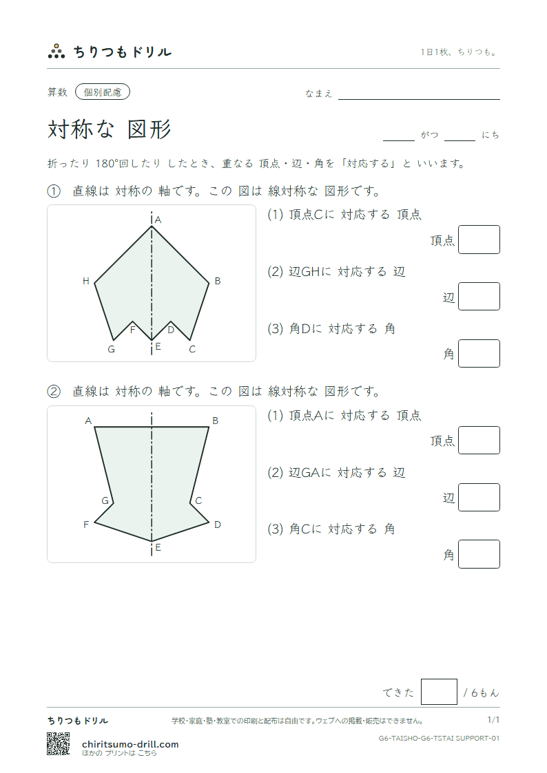 対称な図形 対応(配慮) その1の見本