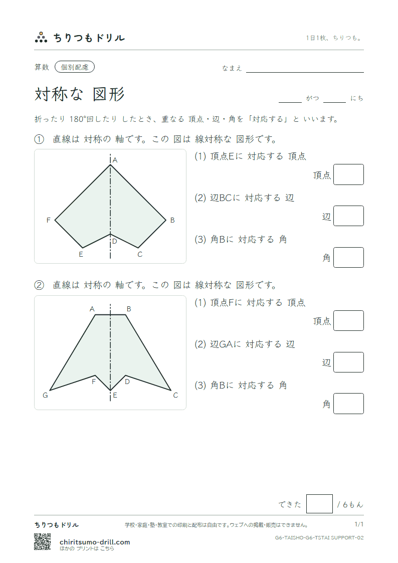 対称な図形 対応(配慮) その2の見本