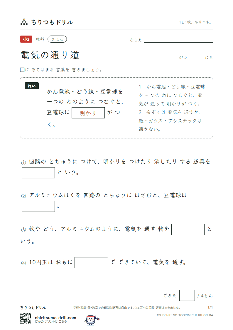 電気の通り道 きほん その4の見本