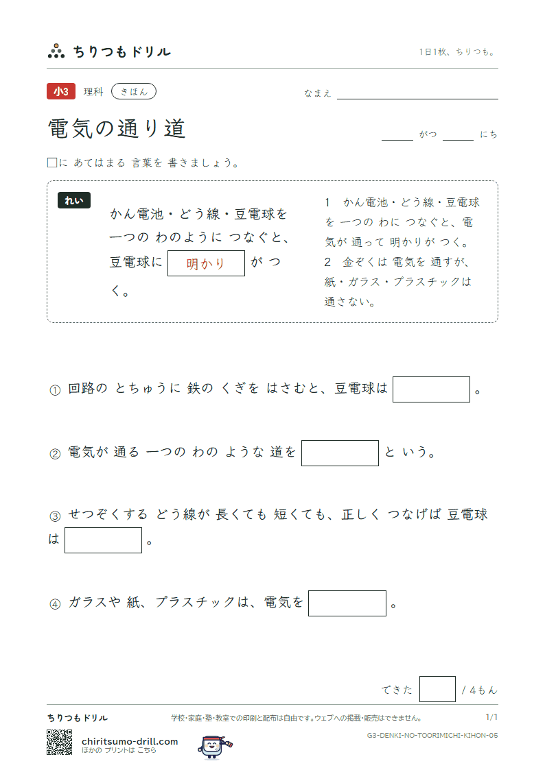 電気の通り道 きほん その5の見本