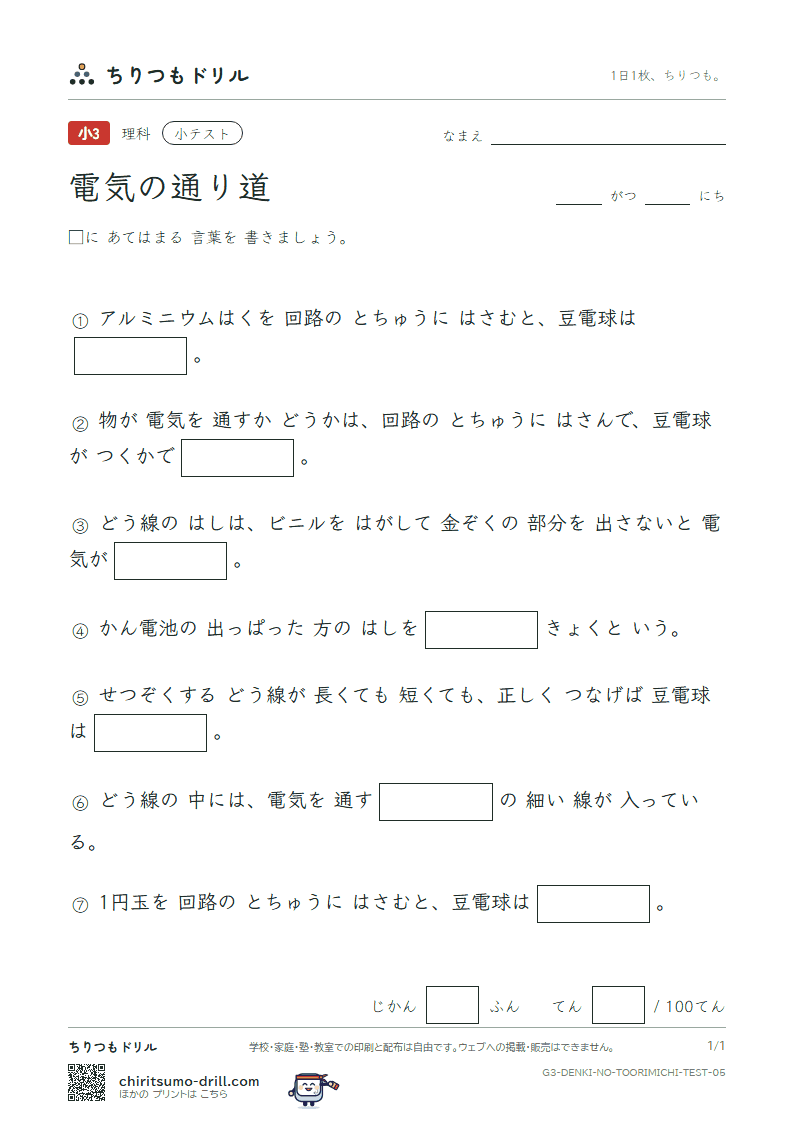 電気の通り道 小テスト その5の見本