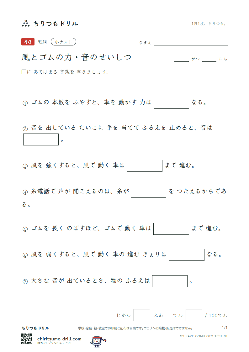 風とゴムの力・音のせいしつ 小テスト その1の見本