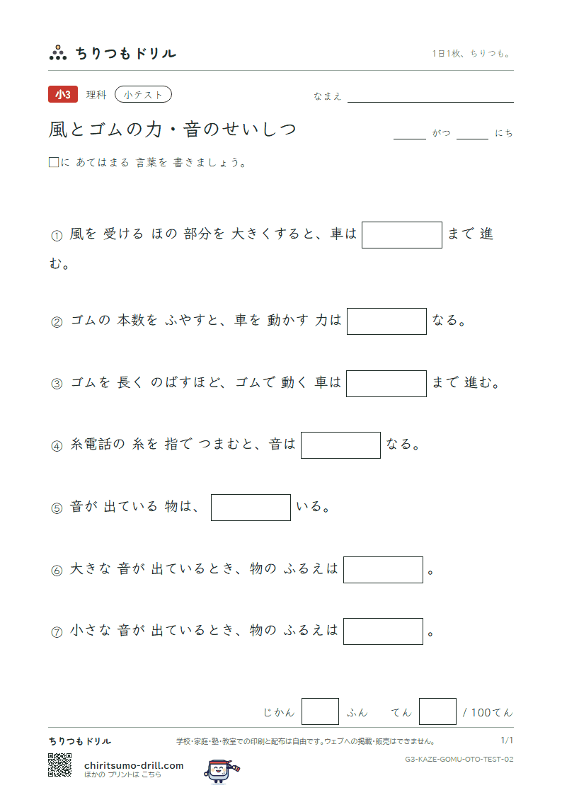 風とゴムの力・音のせいしつ 小テスト その2の見本