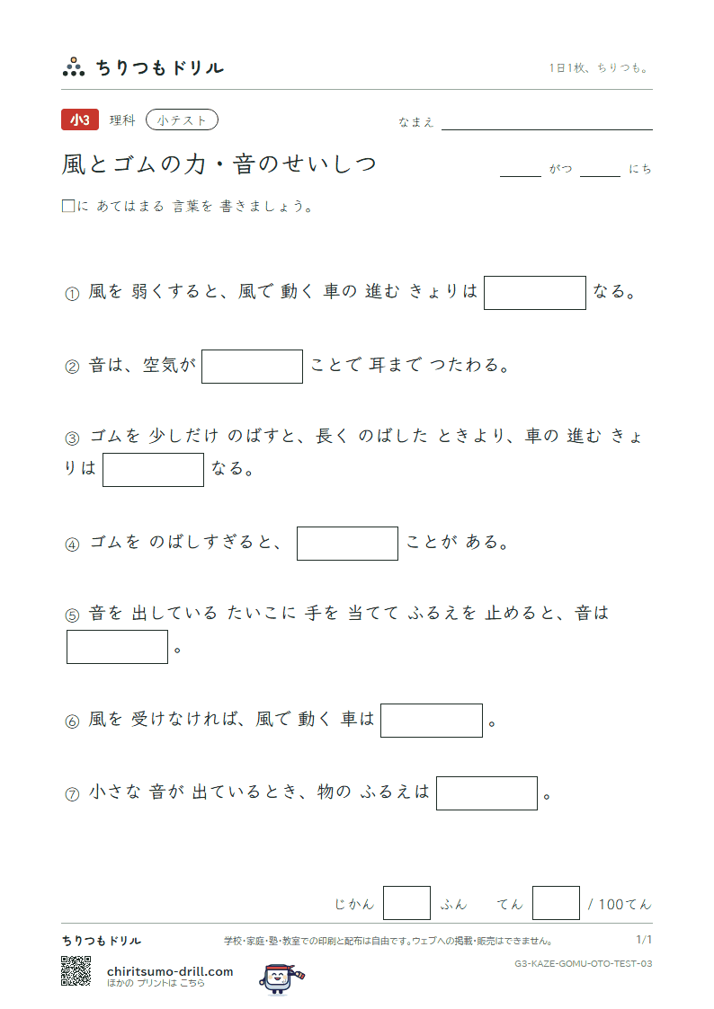 風とゴムの力・音のせいしつ 小テスト その3の見本
