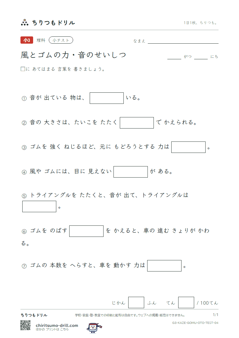 風とゴムの力・音のせいしつ 小テスト その4の見本