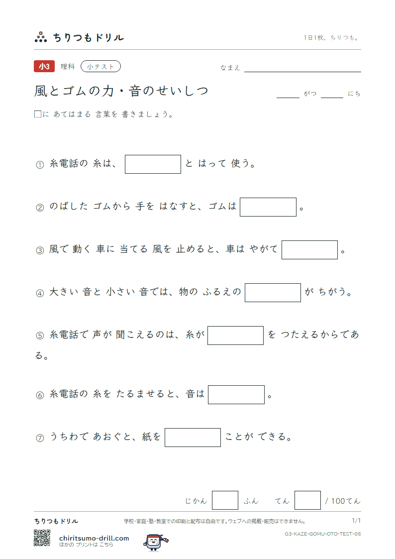 風とゴムの力・音のせいしつ 小テスト その5の見本