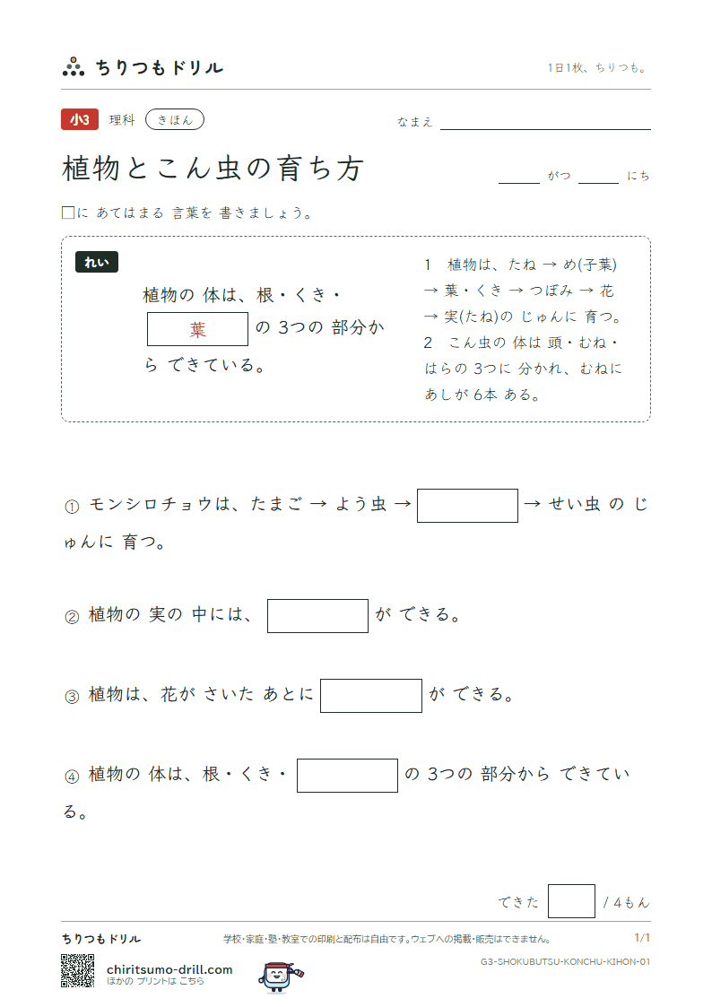 植物とこん虫の育ち方 きほん その1の見本
