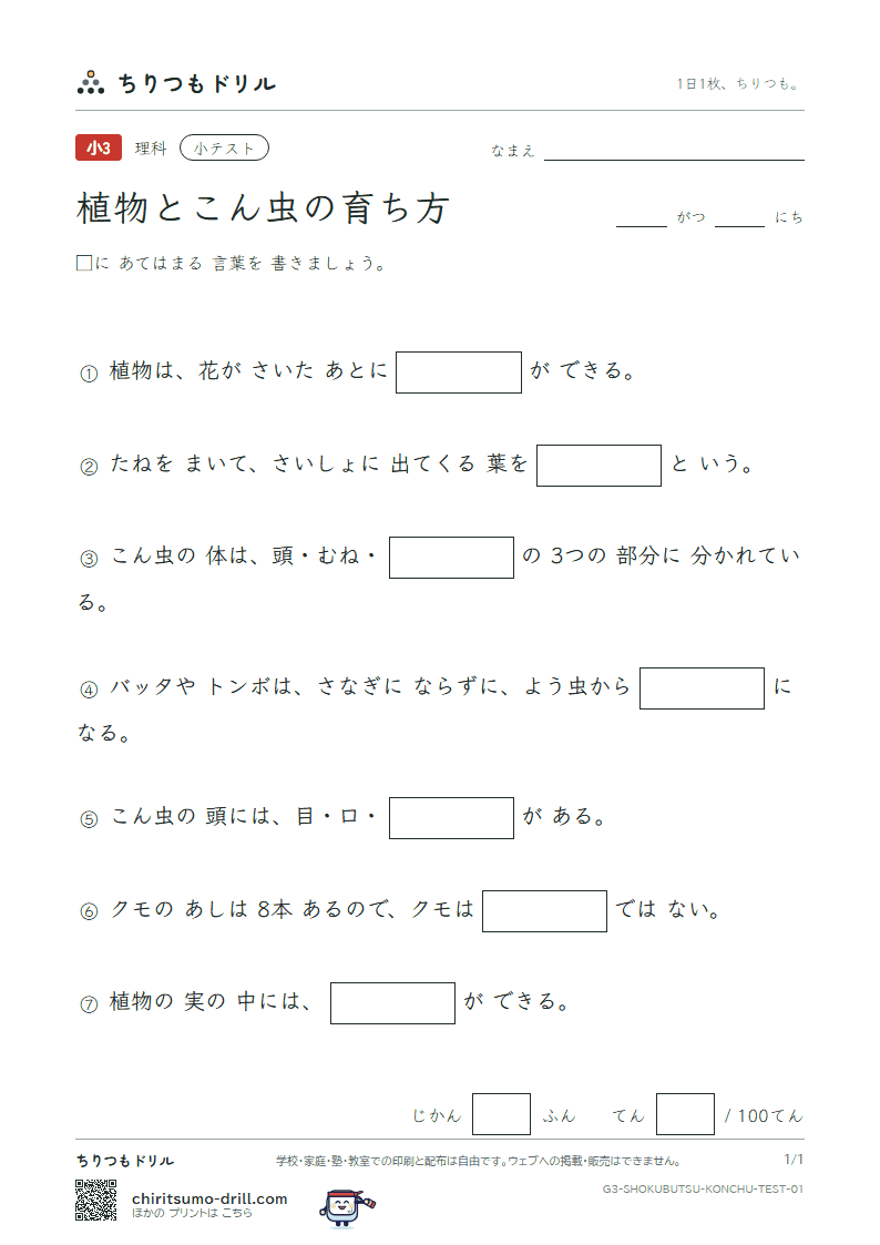 植物とこん虫の育ち方 小テスト その1の見本