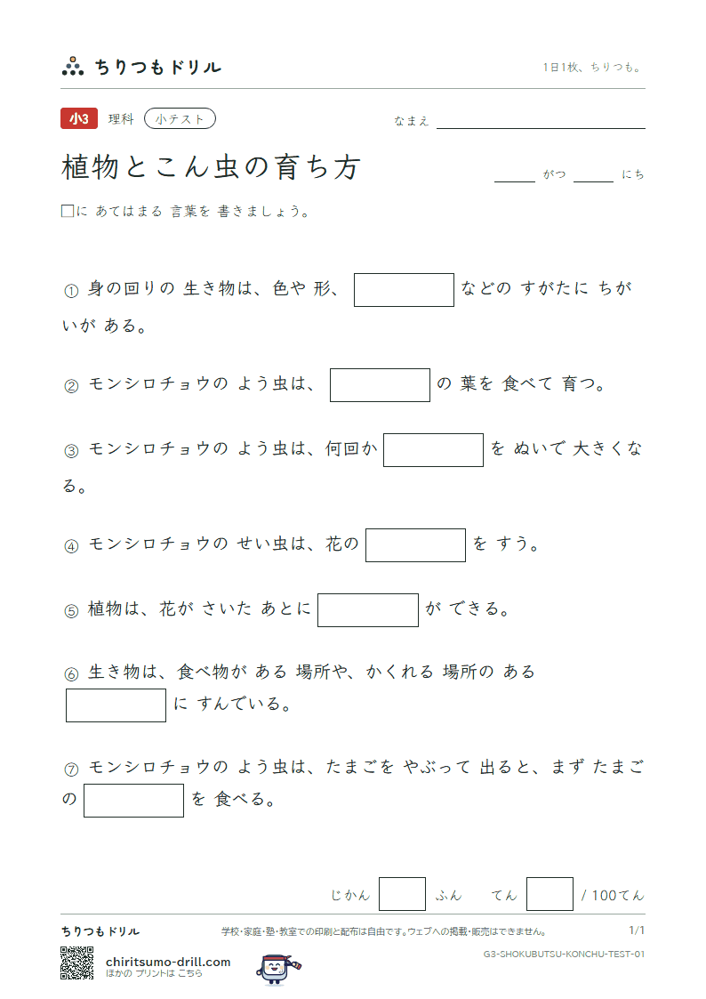 植物とこん虫の育ち方 小テスト その1の見本