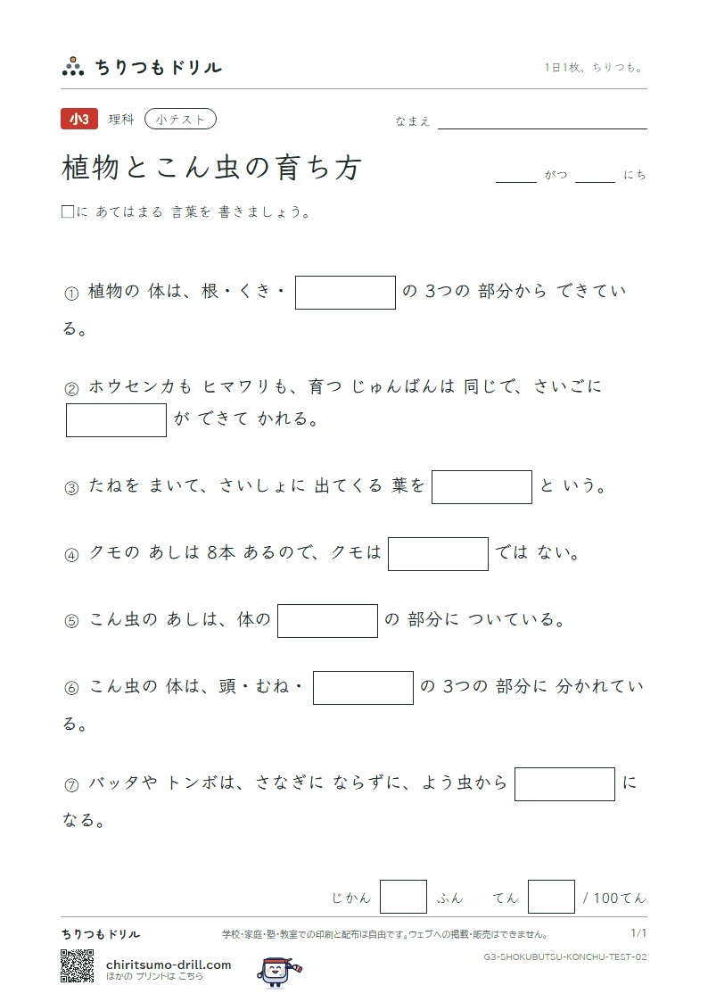 植物とこん虫の育ち方 小テスト その2の見本