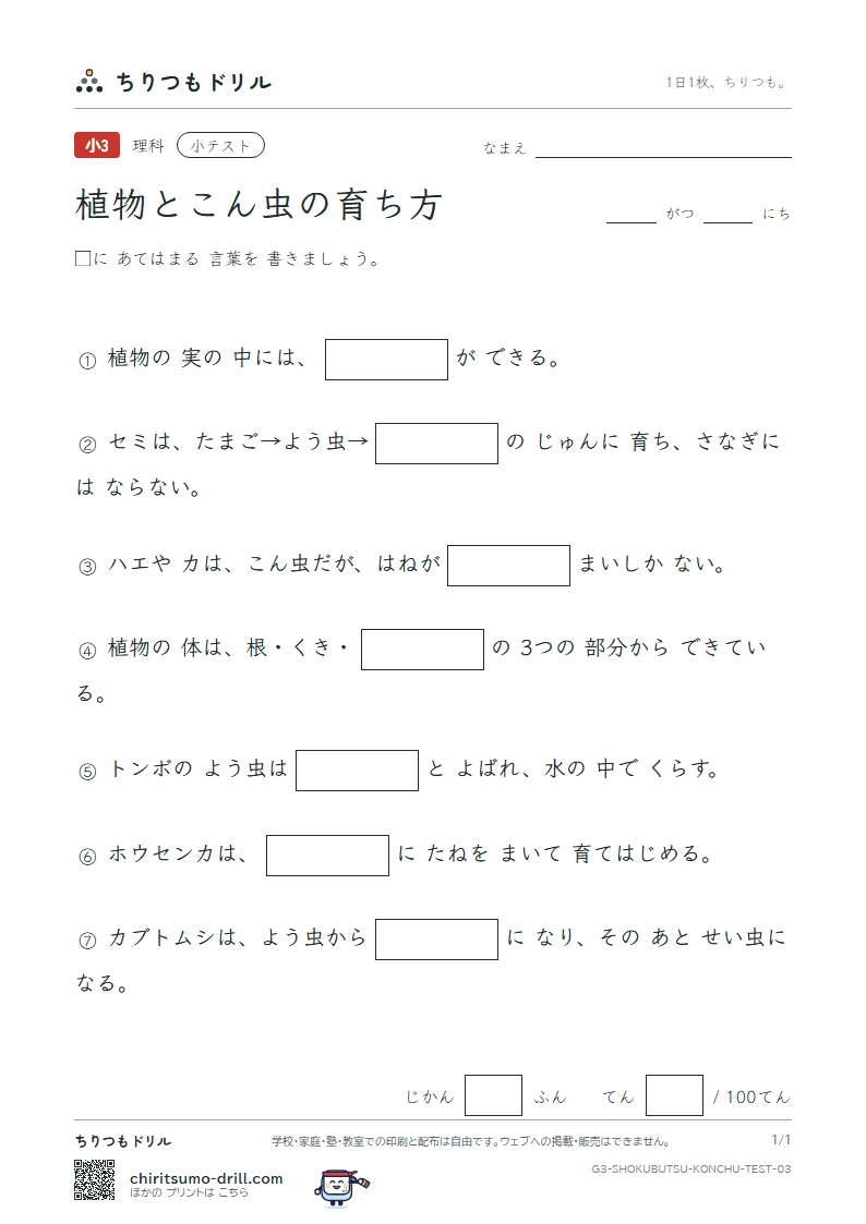 植物とこん虫の育ち方 小テスト その3の見本