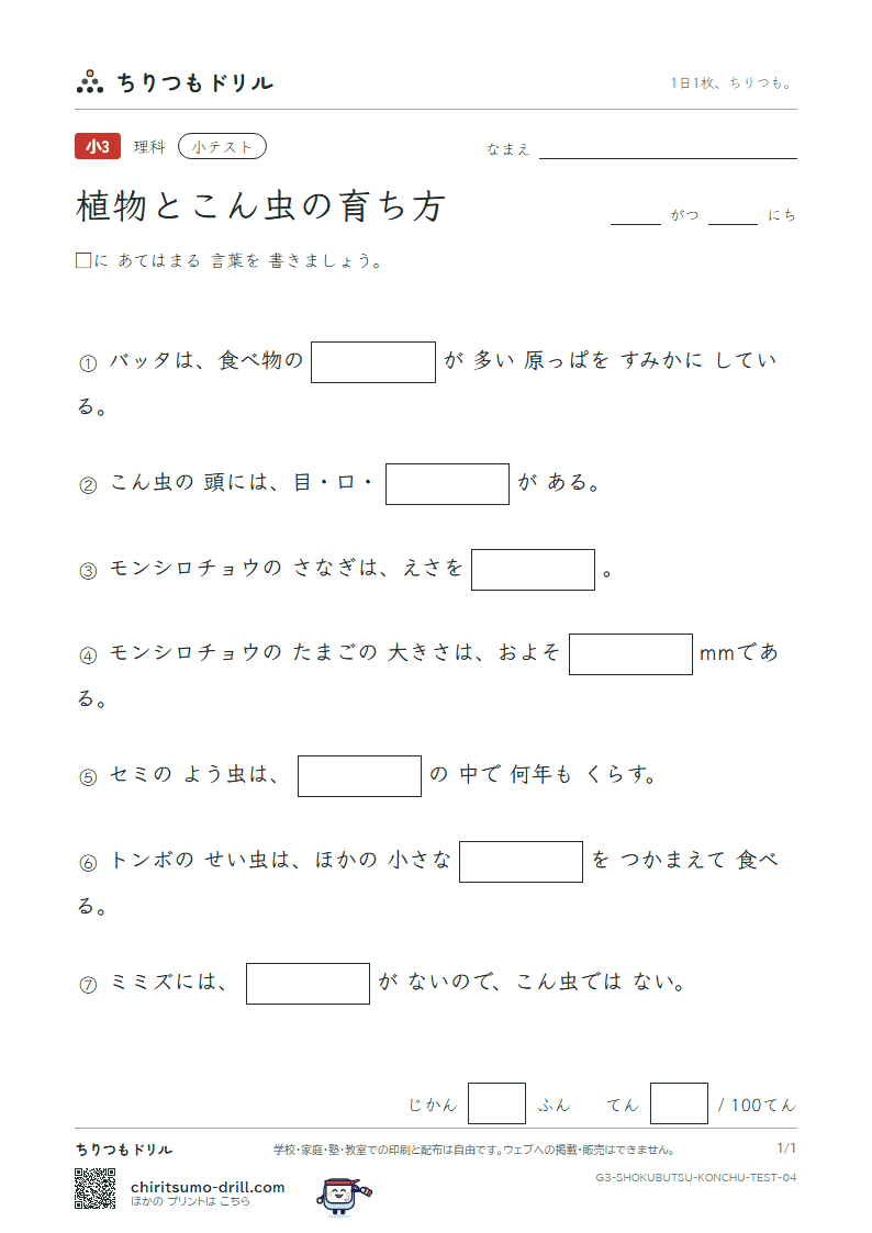 植物とこん虫の育ち方 小テスト その4の見本