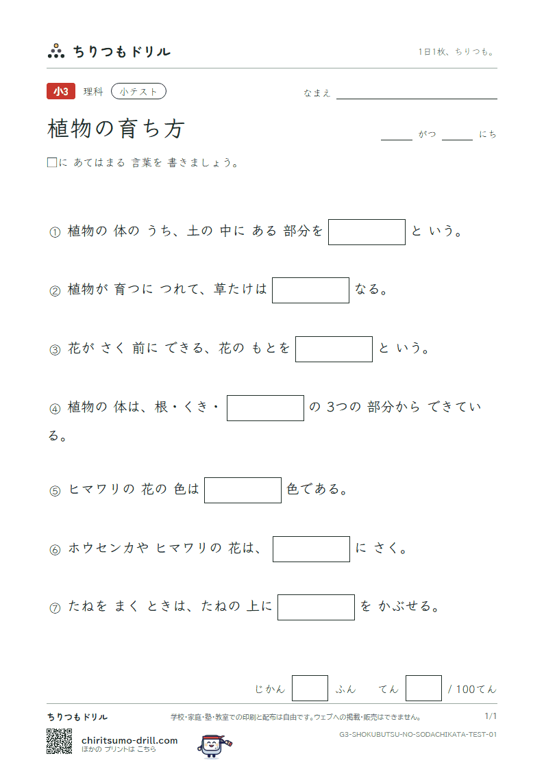 植物の育ち方 小テスト その1の見本