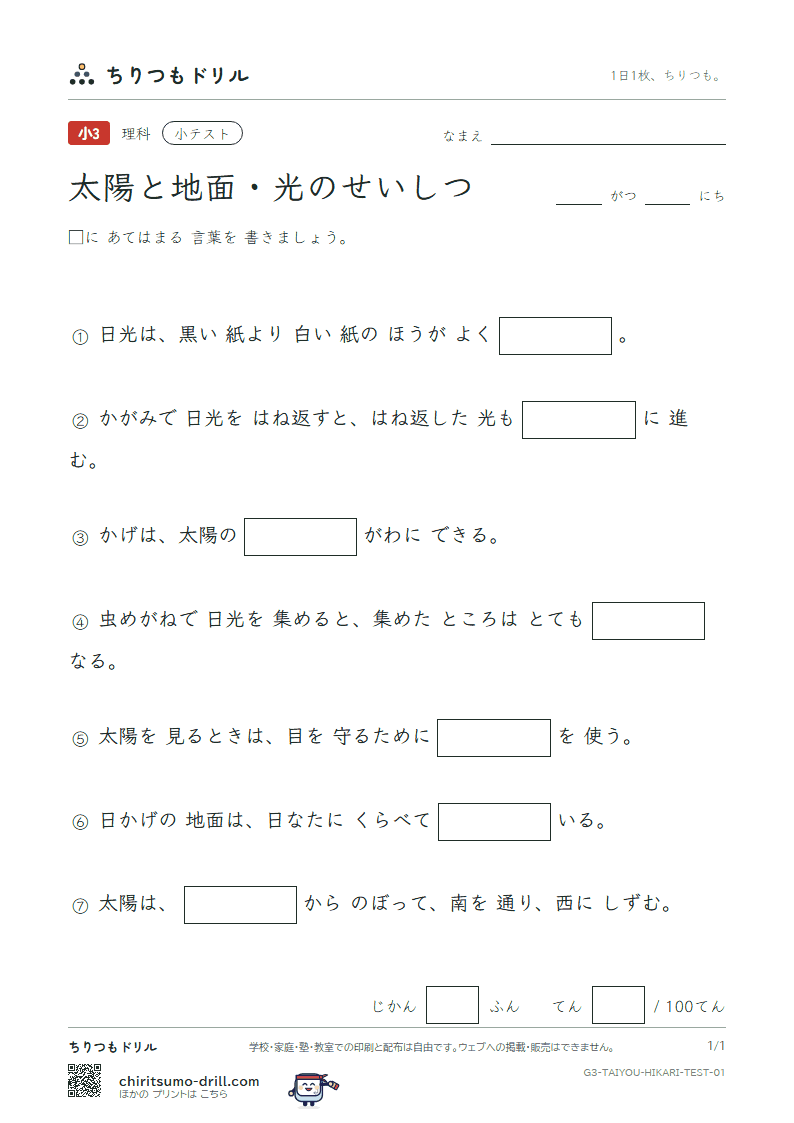 太陽と地面・光のせいしつ 小テスト その1の見本