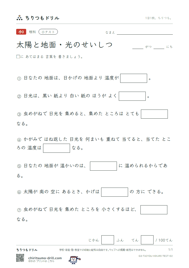 太陽と地面・光のせいしつ 小テスト その2の見本