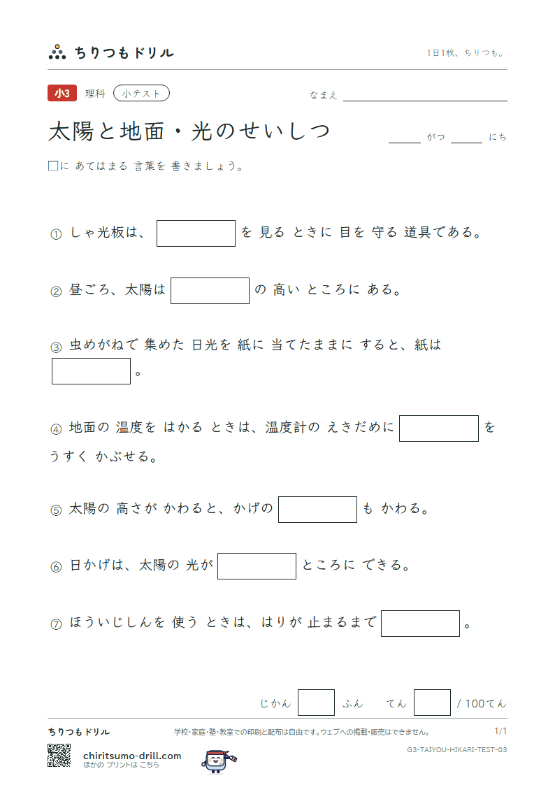 太陽と地面・光のせいしつ 小テスト その3の見本