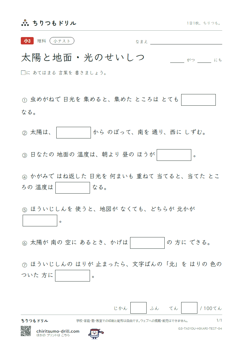 太陽と地面・光のせいしつ 小テスト その4の見本