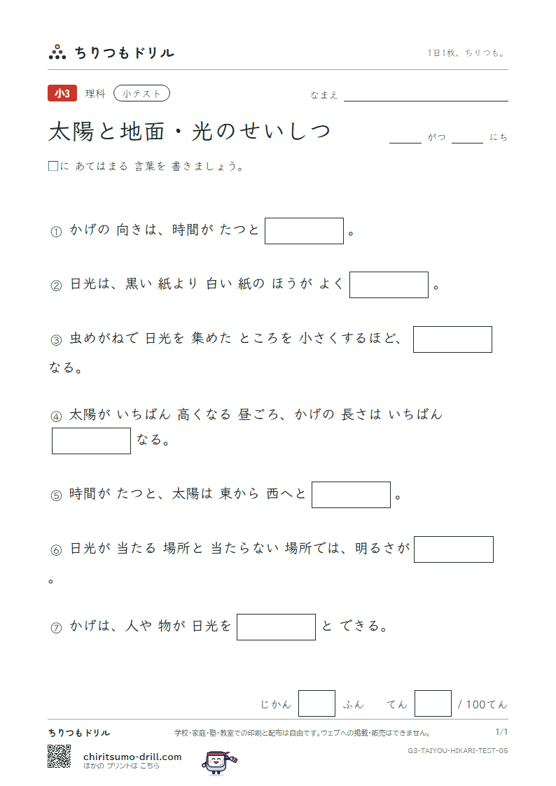 太陽と地面・光のせいしつ 小テスト その5の見本