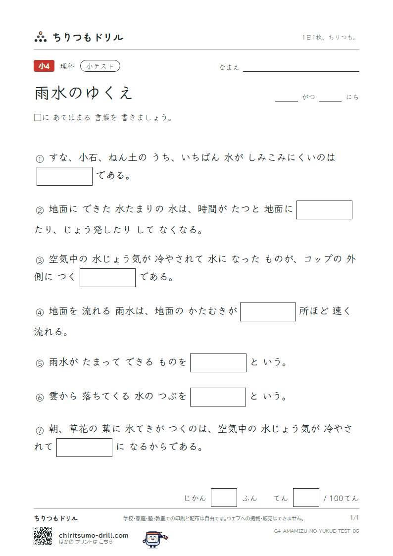 雨水のゆくえ 小テスト その5の見本