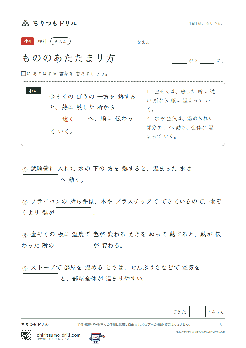 もののあたたまり方 きほん その5の見本