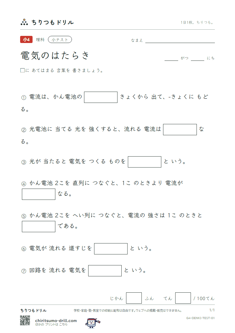 電気のはたらき 小テスト その1の見本