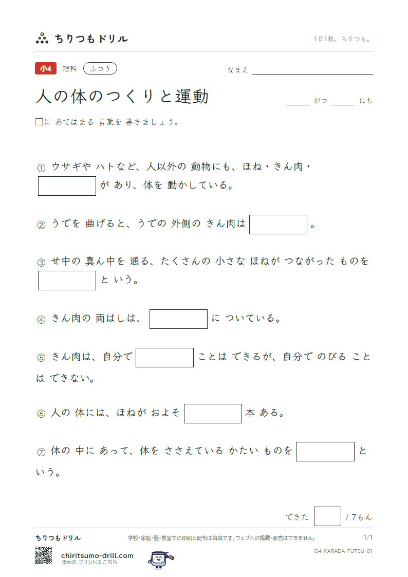 人の体のつくりと運動 ふつう その1の見本