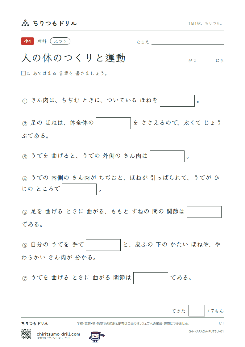 人の体のつくりと運動 ふつう その1の見本