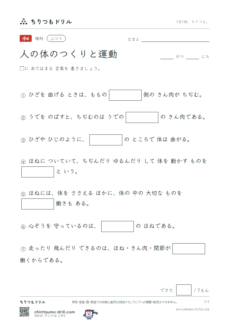 人の体のつくりと運動 ふつう その3の見本