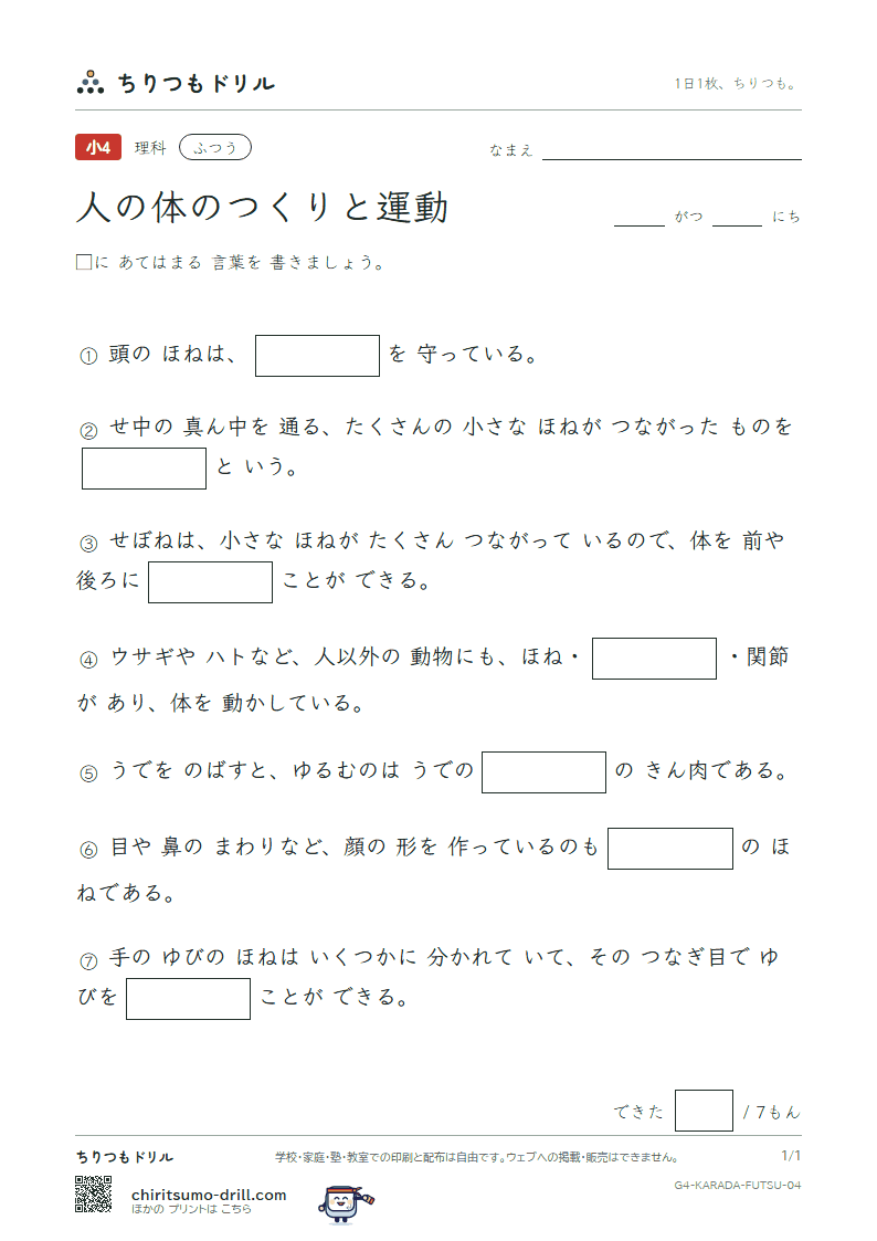 人の体のつくりと運動 ふつう その4の見本