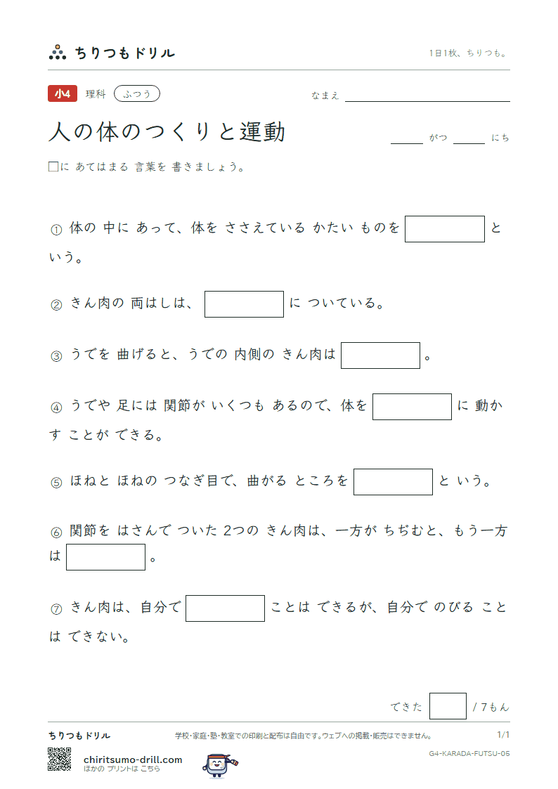 人の体のつくりと運動 ふつう その5の見本