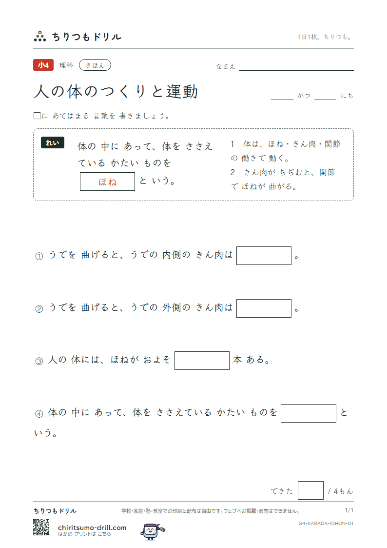 人の体のつくりと運動 きほん その1の見本